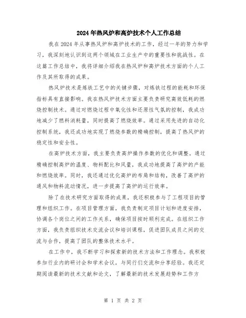 2024年热风炉和高炉技术个人工作总结