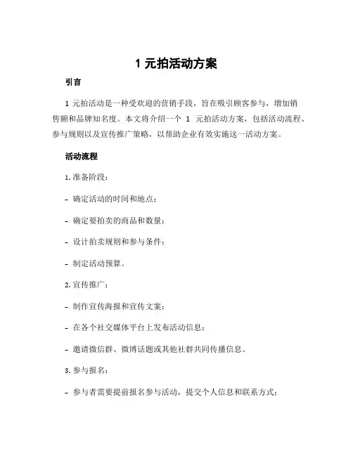 1元拍活动方案