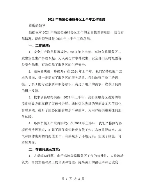 2024年高速公路服务区上半年工作总结