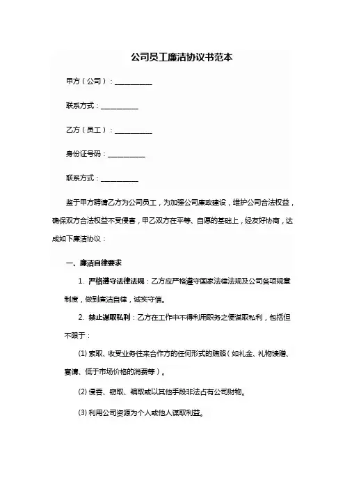 公司员工廉洁协议书范本