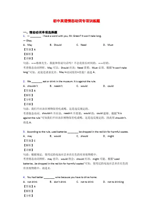 初中英语情态动词专项训练题