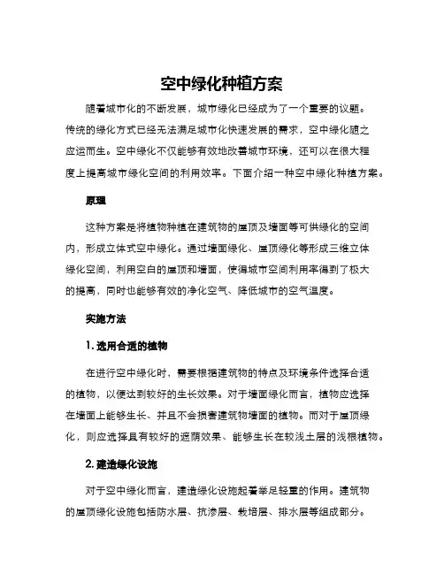 空中绿化种植方案