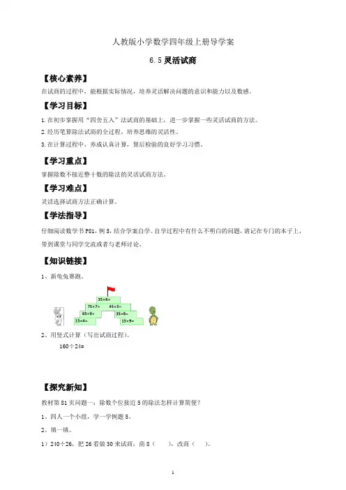 人教版小学数学四年级上册导学案 6  5 灵活试商