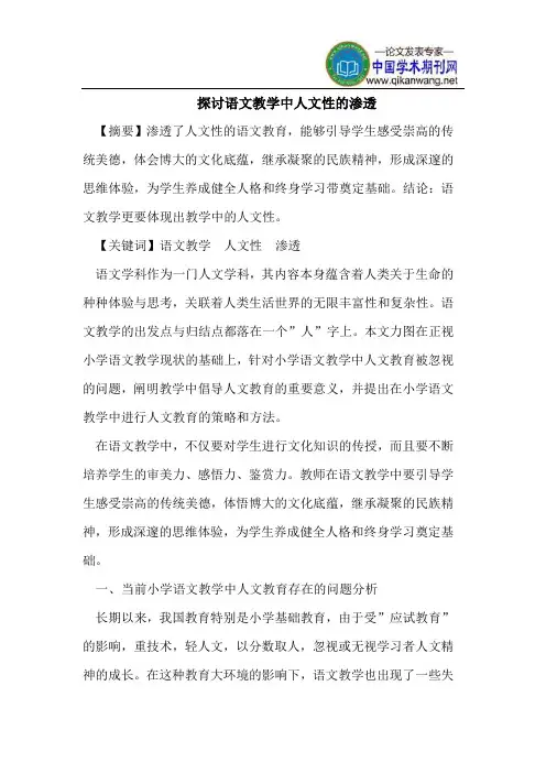 探讨语文教学中人文性的渗透