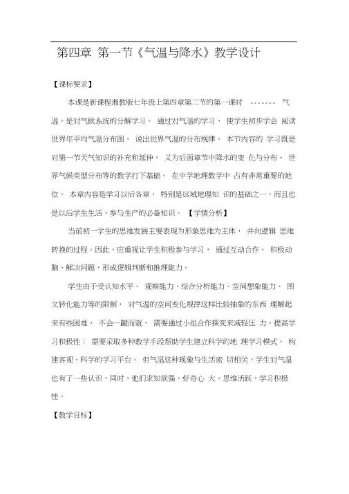 初中地理_湘教版地理七年级上册第四章第二节气温和降水(1)教学设计学情分析教材分析课后反思