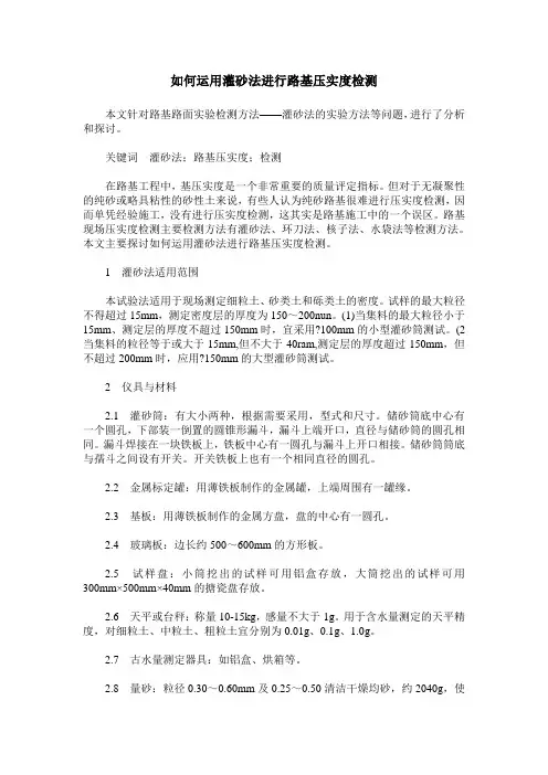 如何运用灌砂法进行路基压实度检测