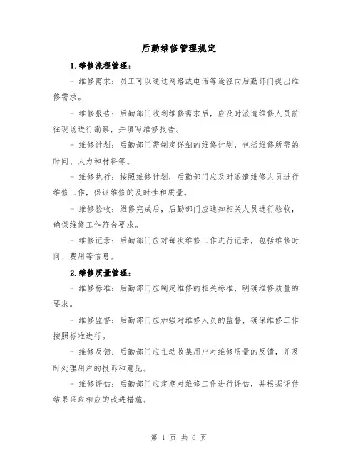 后勤维修管理规定(三篇)