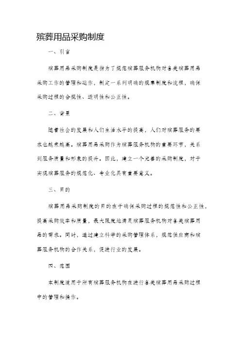 殡葬用品采购制度