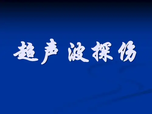 超声波探伤教材