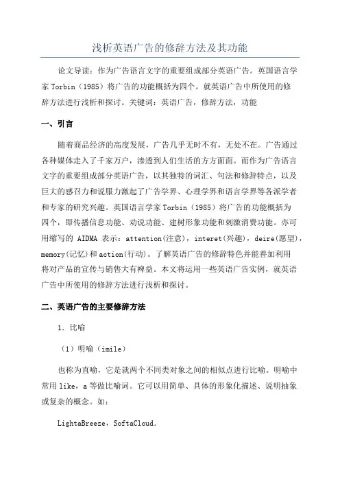 浅析英语广告的修辞方法及其功能