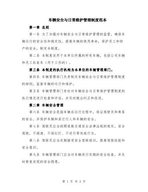 车辆安全与日常维护管理制度范本