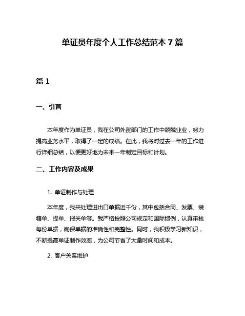单证员年度个人工作总结范本7篇