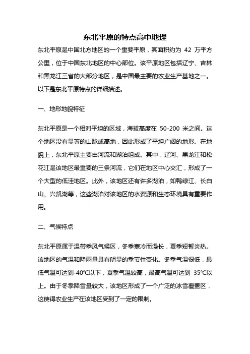 东北平原的特点高中地理