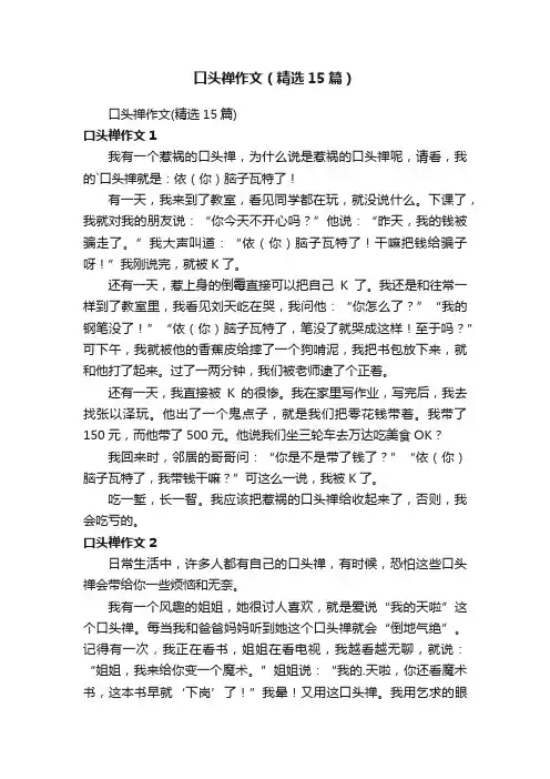 口头禅作文（精选15篇）