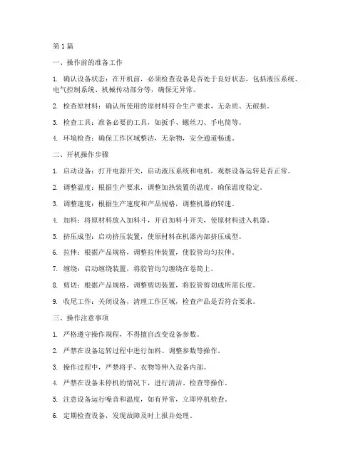 塑料胶管机械操作规程(3篇)