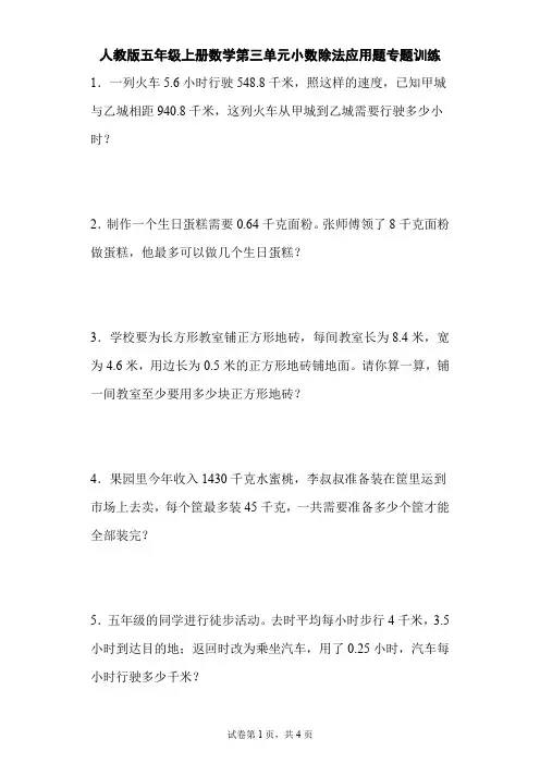 人教版五年级上册数学第三单元小数除法应用题专题训练(含答案)