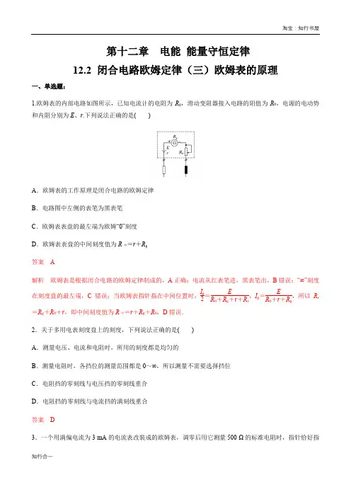 高中物理人教必修三第12章第1节 闭合电路欧姆定律(三)欧姆表的原理练习题(解析版)