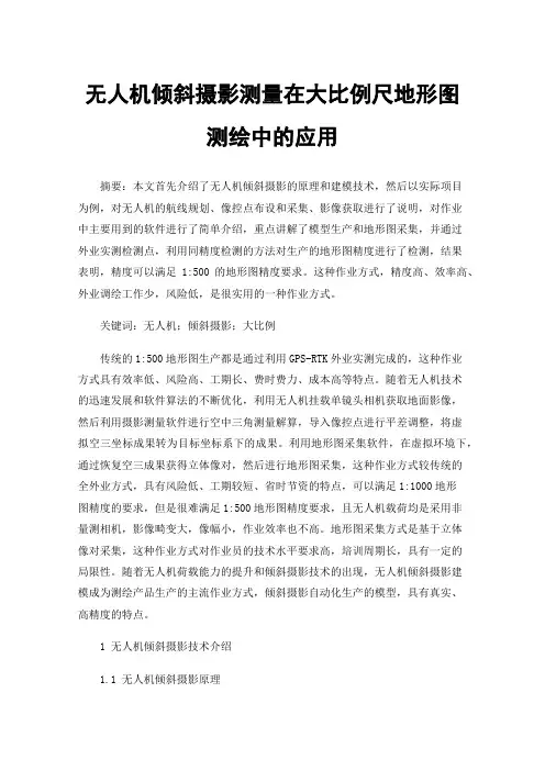 无人机倾斜摄影测量在大比例尺地形图测绘中的应用