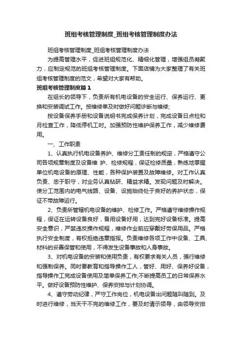 班组考核管理制度_班组考核管理制度办法