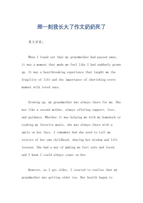 那一刻我长大了作文奶奶死了