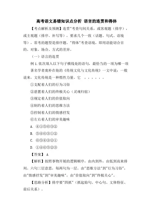 高考语文易错知识点分析 语言的连贯和得体