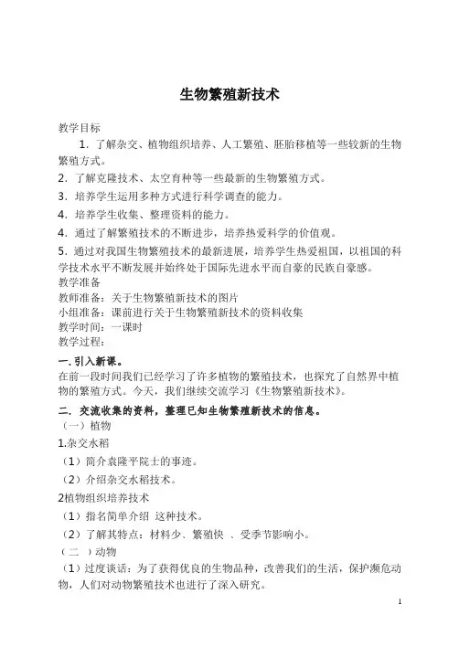 【精编】鄂教版小学科学五年级下册《11.生物繁殖新技术》 教案(2).doc