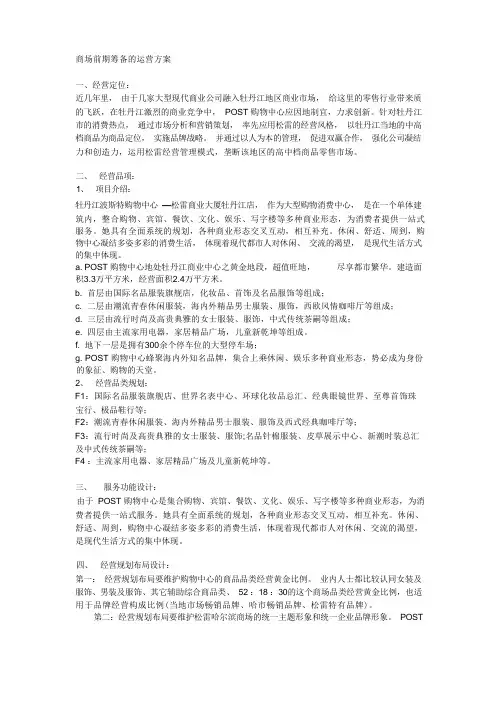 商场前期筹备的运营方案