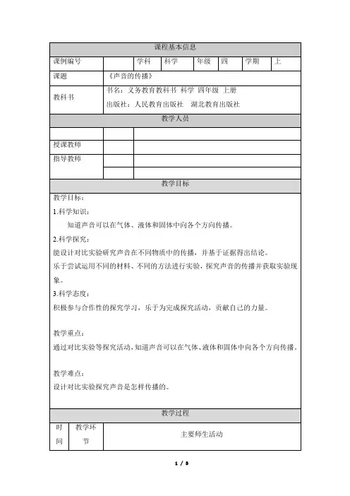 《声音的传播》参考教案