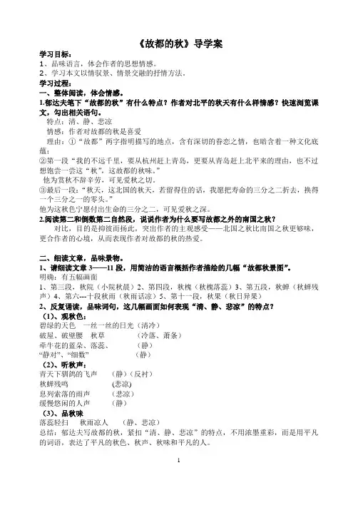 人教版高中语文必修2第一单元2 故都的秋 郁达夫导学案(4)