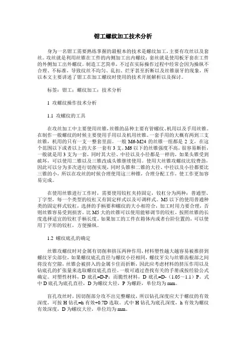钳工螺纹加工技术分析