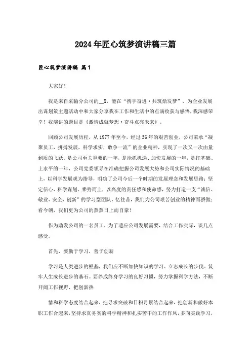 2024年匠心筑梦演讲稿三篇