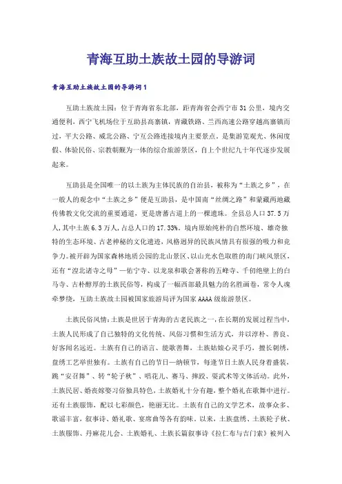 青海互助土族故土园的导游词