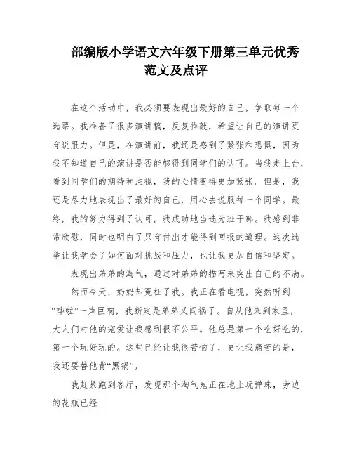 部编版小学语文六年级下册第三单元优秀范文及点评