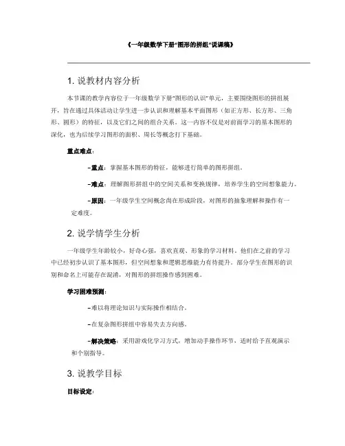 《一年级数学下册“图形的拼组”说课稿》
