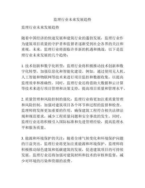 监理行业未来发展趋势