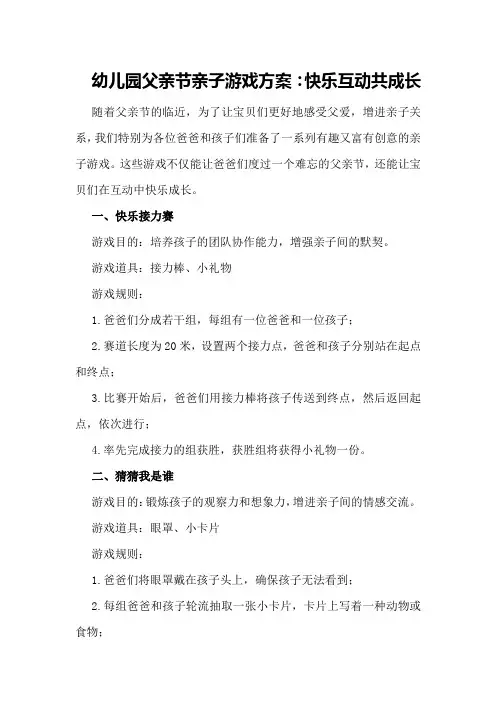 幼儿园父亲节亲子游戏方案：快乐互动共成长