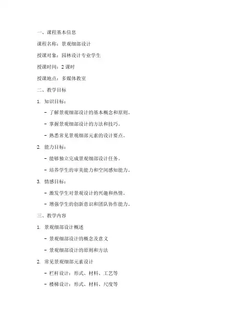 景观细部设计教案范文模板
