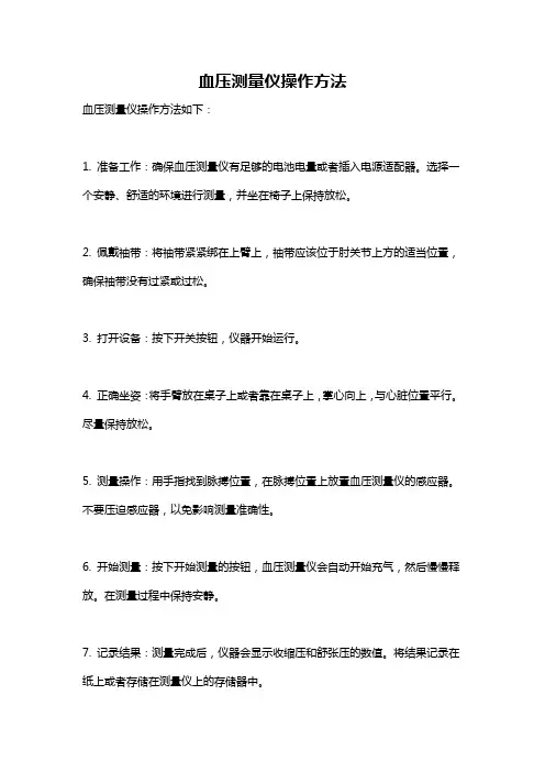 血压测量仪操作方法