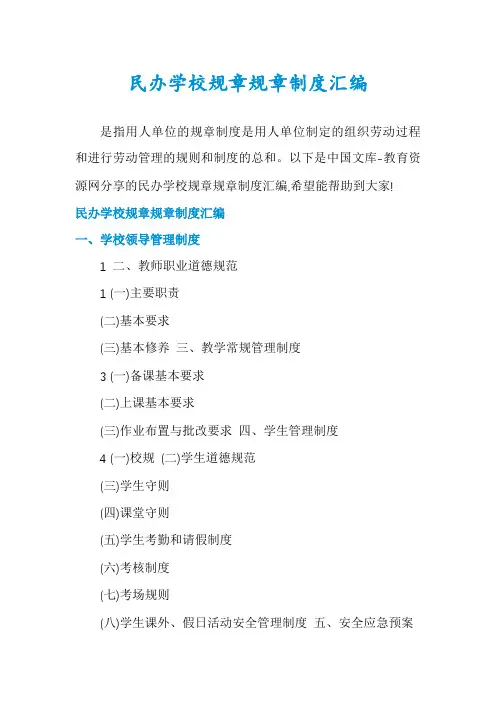 民办学校规章规章制度汇编