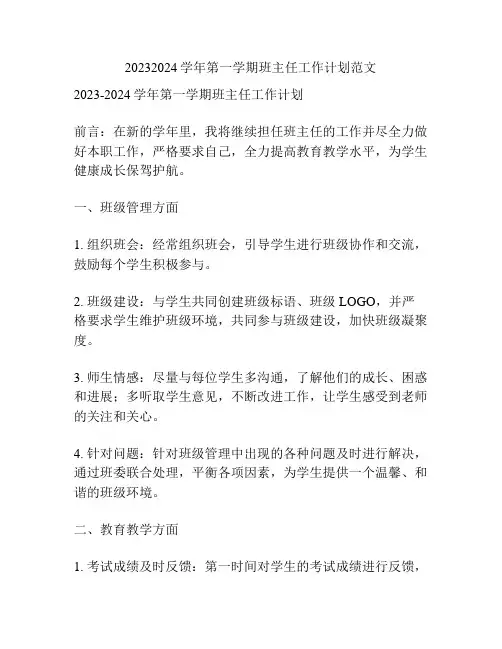 20232024学年第一学期班主任工作计划范文