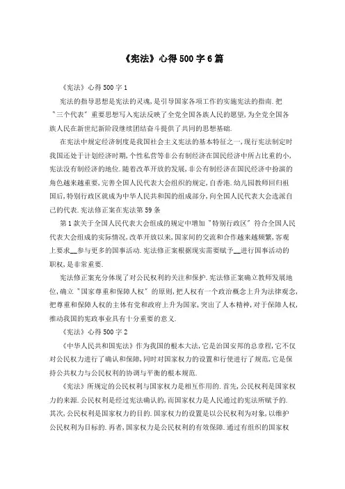 《宪法》心得500字6篇