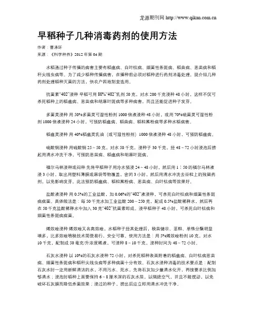 早稻种子几种消毒药剂的使用方法