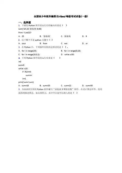 全国青少年软件编程(Python)等级考试试卷(一级)
