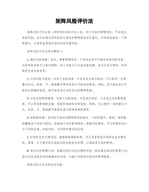 矩阵风险评价法