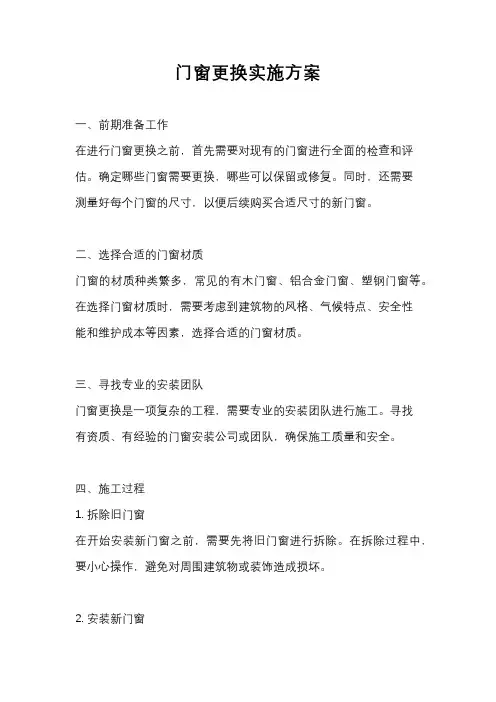 门窗更换实施方案