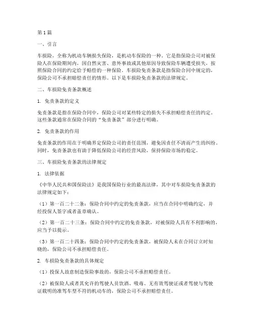 车损险免责条款法律规定(3篇)