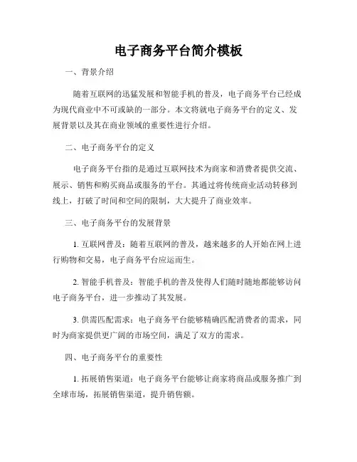 电子商务平台简介模板