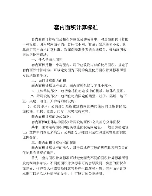 套内面积计算标准