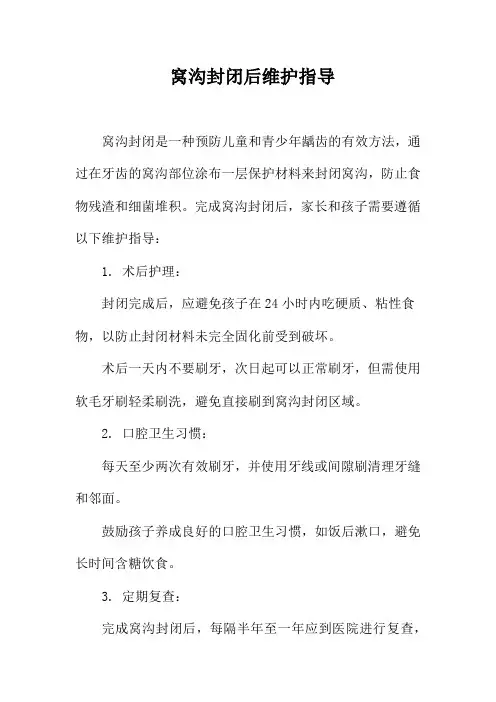 窝沟封闭后维护指导