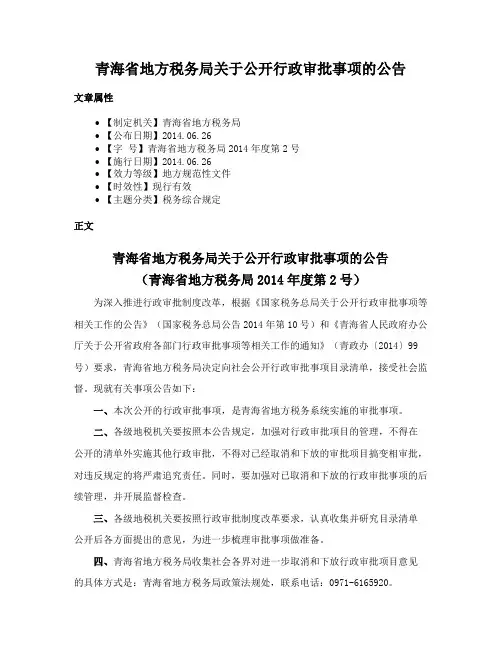 青海省地方税务局关于公开行政审批事项的公告